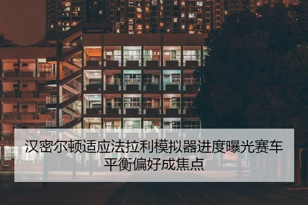 han-mi-er-dun-shi-ying-fa-la-li-mo-ni-qi-jin-du-bao-guang-sai-che-ping-heng-pian-hao-cheng-jiao-dian-2-987.jpg