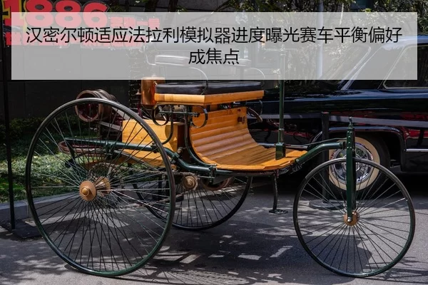 汉密尔顿适应法拉利模拟器进度曝光赛车平衡偏好成焦点