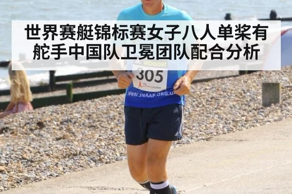 世界赛艇锦标赛女子八人单桨有舵手中国队卫冕团队配合分析