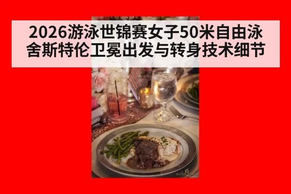 2026游泳世锦赛女子50米自由泳舍斯特伦卫冕出发与转身技术细节