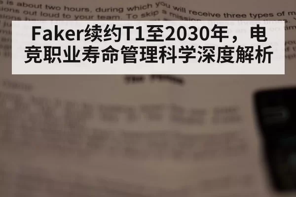 Faker续约T1至2030年，电竞职业寿命管理科学深度解析