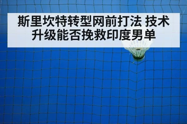 badminton net shot closeup