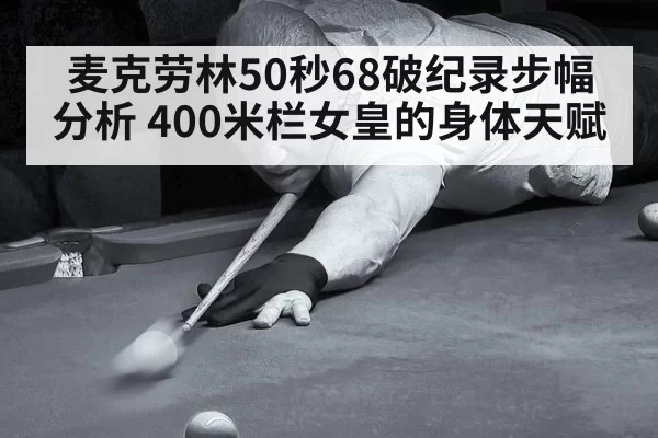 麦克劳林50秒68破纪录步幅分析 400米栏女皇的身体天赋