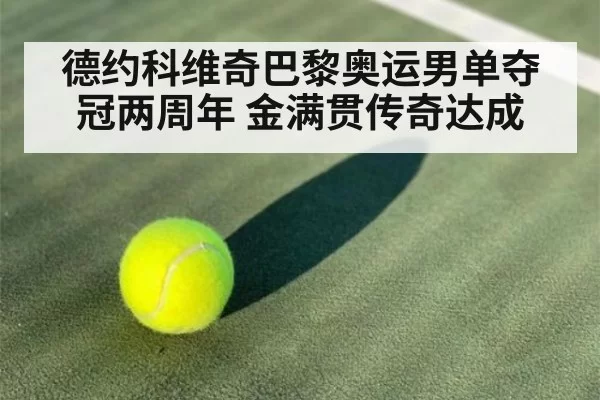 德约科维奇巴黎奥运男单夺冠两周年 金满贯传奇达成
