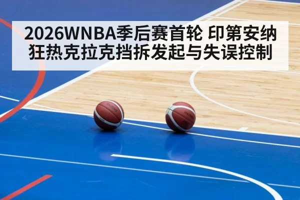 2026WNBA季后赛首轮 印第安纳狂热克拉克挡拆发起与失误控制